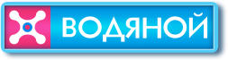 Водяной
